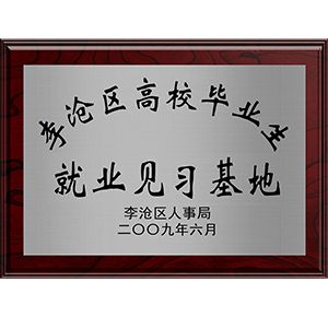 李滄區(qū)高校畢業(yè)生就業(yè)見習基地