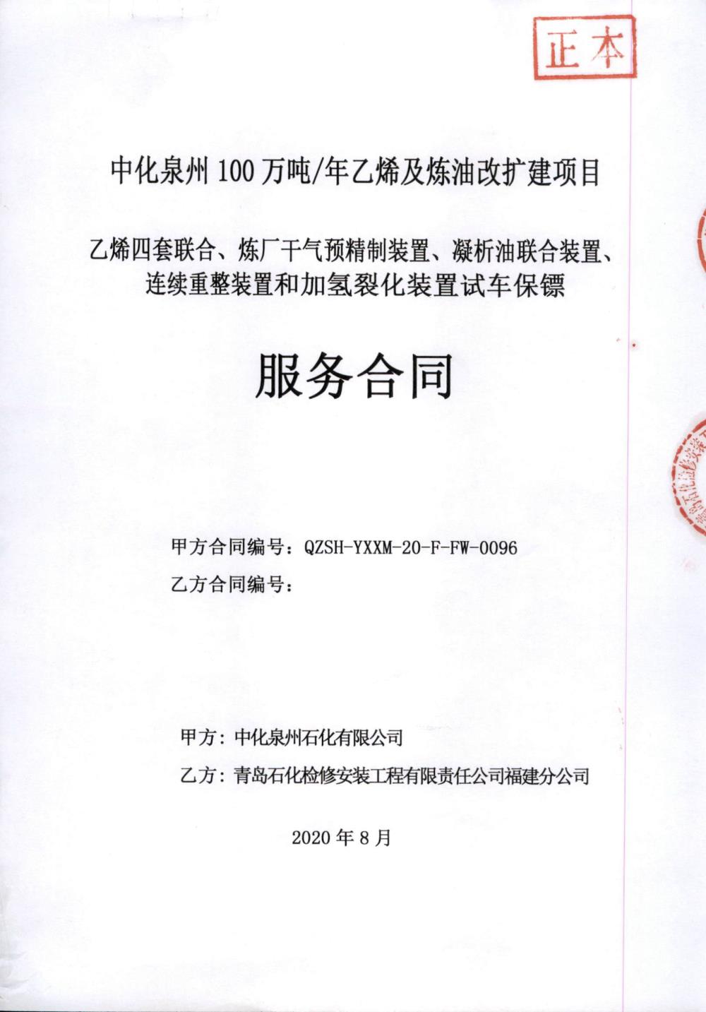 業(yè)績(jī)6-乙烯四套聯(lián)合、煉廠干氣預(yù)精制裝置、凝析油聯(lián)合裝置、連續(xù)重整裝置和加氫裂化裝置試車保鏢服務(wù)合同.jpg