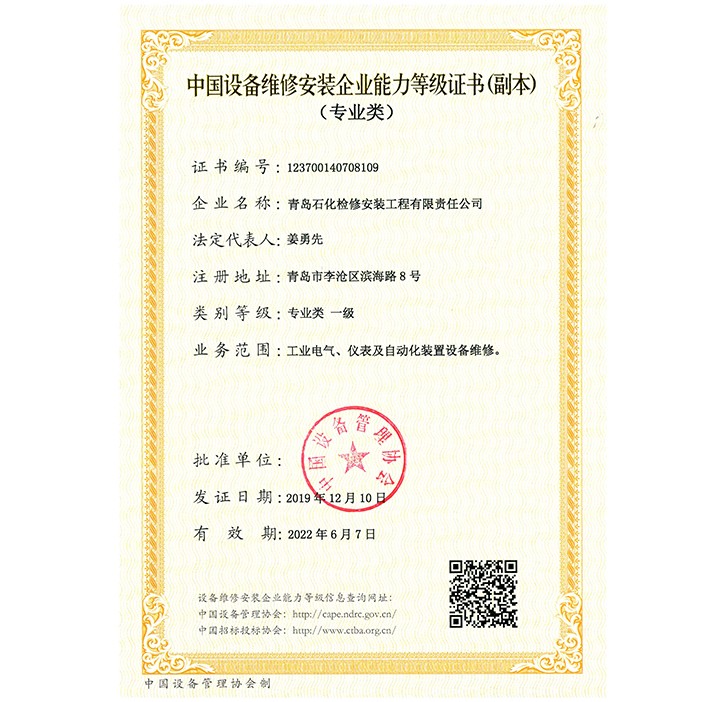 中國設備維修安裝企業(yè)能力等級證書（專業(yè)類）