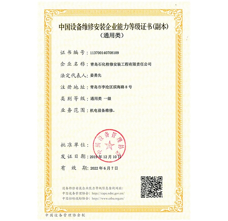 中國設備維修安裝企業(yè)能力等級證書（通用類）