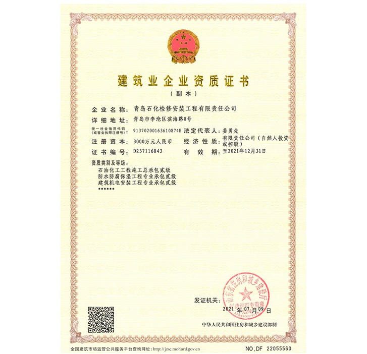 建筑業(yè)企業(yè)資質證書