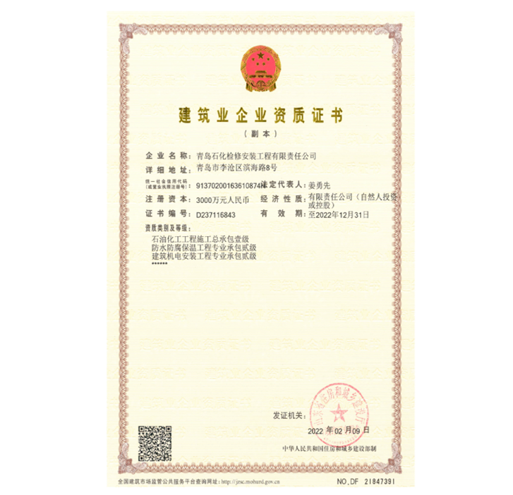 建筑業(yè)企業(yè)資質證書